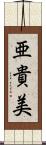 亜貴美 Scroll