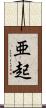 亜起 Scroll