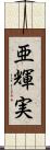 亜輝実 Scroll