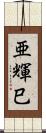 亜輝巳 Scroll