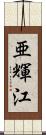 亜輝江 Scroll