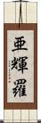 亜輝羅 Scroll