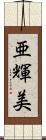 亜輝美 Scroll