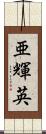 亜輝英 Scroll