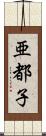 亜都子 Scroll