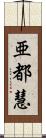 亜都慧 Scroll