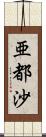 亜都沙 Scroll