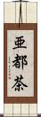 亜都茶 Scroll
