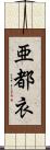 亜都衣 Scroll