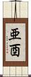 亜酉 Scroll