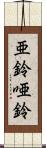 亜鈴 Scroll