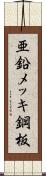 亜鉛メッキ鋼板 Scroll