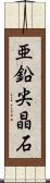 亜鉛尖晶石 Scroll