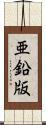 亜鉛版 Scroll