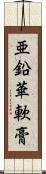 亜鉛華軟膏 Scroll