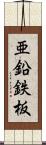 亜鉛鉄板 Scroll