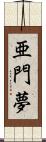 亜門夢 Scroll