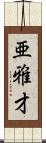 亜雅才 Scroll