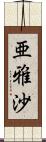 亜雅沙 Scroll