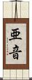 亜音 Scroll