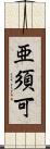 亜須可 Scroll