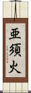 亜須火 Scroll