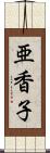 亜香子 Scroll