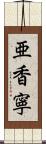 亜香寧 Scroll