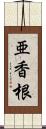 亜香根 Scroll