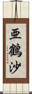 亜鶴沙 Scroll