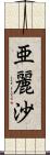 亜麗沙 Scroll