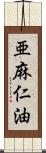 亜麻仁油 Scroll