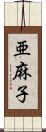 亜麻子 Scroll