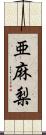 亜麻梨 Scroll