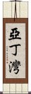 亞丁灣 Scroll