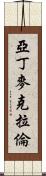 Aden McLaren Scroll