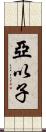 亞以子 Scroll