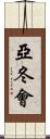 亞冬會 Scroll