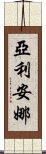 亞利安娜 Scroll