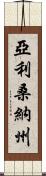 亞利桑納州 Scroll