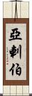 亞剌伯 Scroll