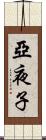 亞夜子 Scroll