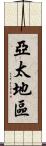亞太地區 Scroll