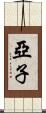 亞子 Scroll