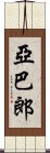 亞巴郎 Scroll