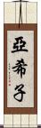 亞希子 Scroll