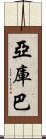 Yakhouba Scroll