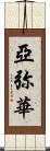 亞弥華 Scroll