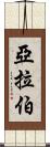 亞拉伯 Scroll
