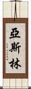 Yaslin Scroll